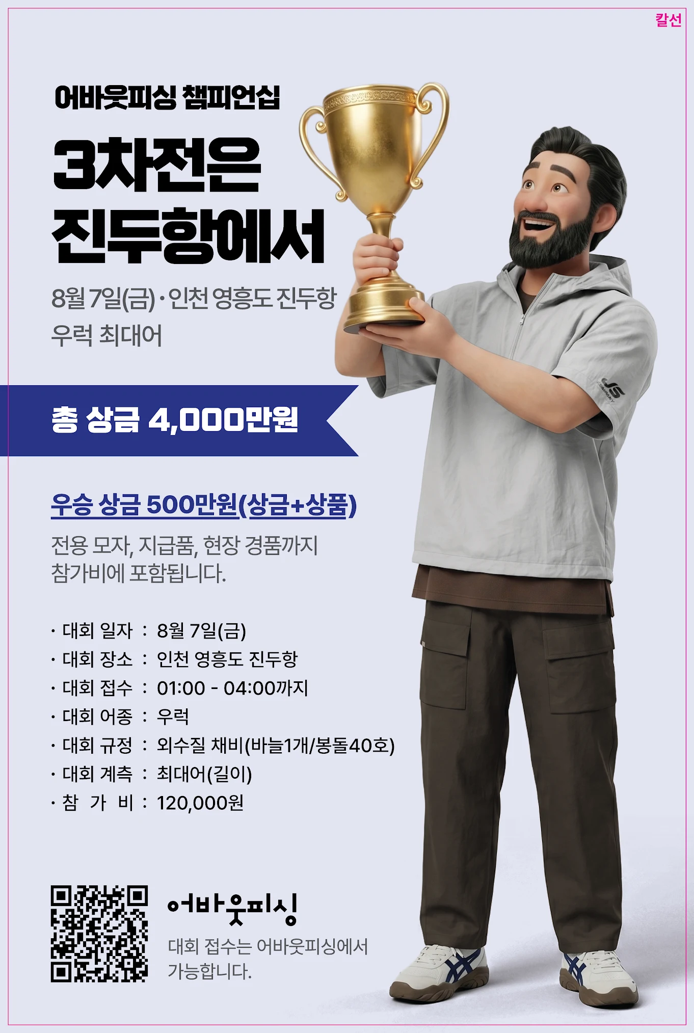 8/7어바웃피싱 챔피언십 3차전(우럭낚시대회)